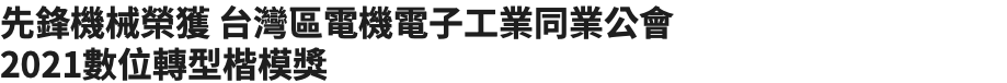 先鋒機械榮獲 台灣區電機電子工業同業公會 2021數位轉型楷模獎