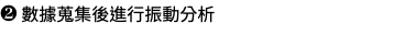 ❷ 數據蒐集後進行振動分析