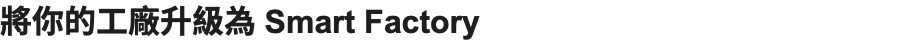 將你的工廠升級為 Smart Factory 