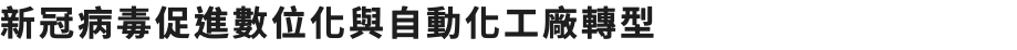 新冠病毒促進數位化與自動化工廠轉型