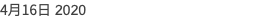 4月16日 2020