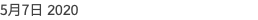 5月7日 2020
