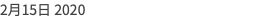 2月15日 2020