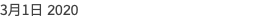 3月1日 2020