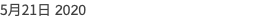5月21日 2020