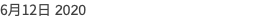 6月12日 2020