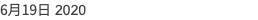 6月19日 2020