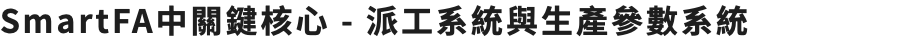 SmartFA中關鍵核心 - 派工系統與生產參數系統
