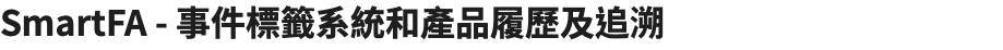 SmartFA - 事件標籤系統和產品履歷及追溯