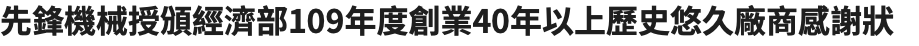 先鋒機械授頒經濟部109年度創業40年以上歷史悠久廠商感謝狀