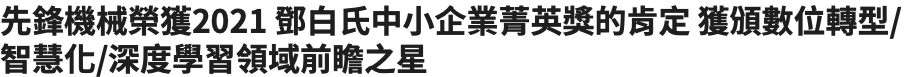 先鋒機械榮獲2021 鄧白氏中小企業菁英獎的肯定 獲頒數位轉型/智慧化/深度學習領域前瞻之星