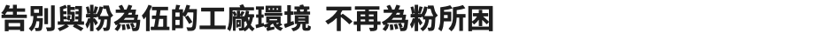 告別與粉為伍的工廠環境 不再為粉所困