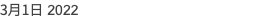 3月1日 2022