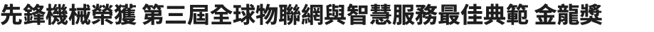 先鋒機械榮獲 第三屆全球物聯網與智慧服務最佳典範 金龍獎