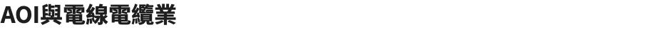 AOI與電線電纜業