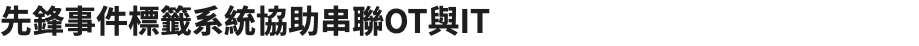 先鋒事件標籤系統協助串聯OT與IT