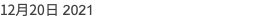 12月20日 2021
