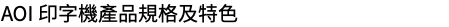 AOI 印字機產品規格及特色