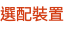 選配裝置