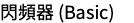 閃頻器 (Basic)