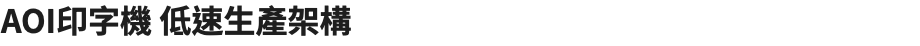 AOI印字機 低速生產架構