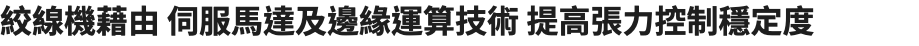 絞線機藉由 伺服馬達及邊緣運算技術 提高張力控制穩定度