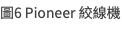 圖6 Pioneer 絞線機 